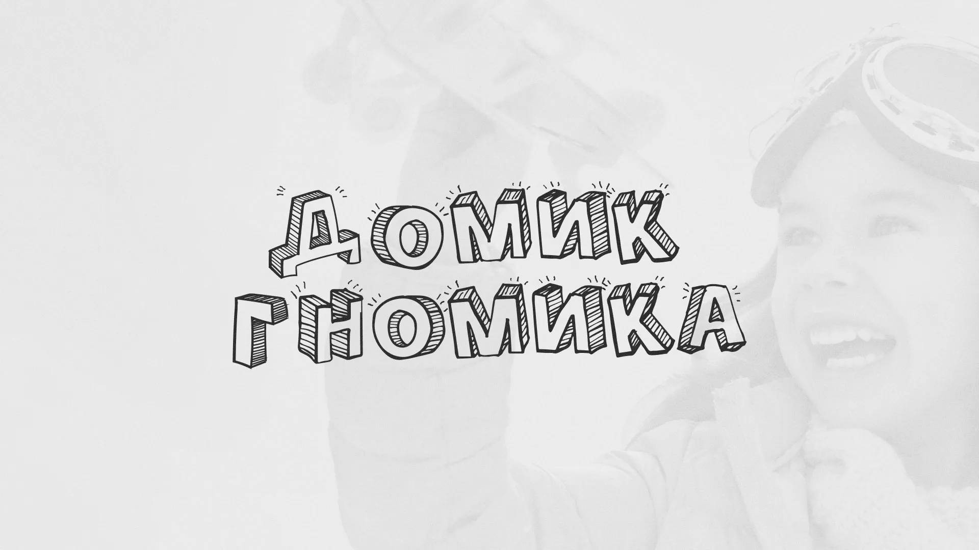Разработка сайта детского активити-клуба «Домик гномика» в Междуреченске